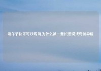 端午节快乐可以说吗,为什么被一些长辈说成奇装异服