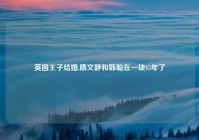 英国王子结婚,隋文静和韩聪在一块15年了