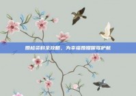 婚检资料全攻略，为幸福婚姻保驾护航