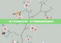 一辈子不结婚犯法吗？关于婚姻自由的深度探讨