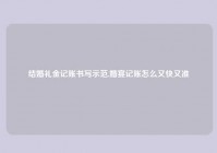 结婚礼金记账书写示范,婚宴记账怎么又快又准