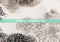 探索国外交友，跨越国界的社交之旅