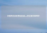 珍爱网会员收费标准,是soul好还是珍爱网好?