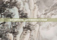 城市交通技师学院，培养交通领域专业人才的摇篮