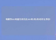 母情节2021年是几月几日,2021年5月5月9日什么节日?