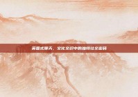 英国式聊天，文化交织中的独特社交密码