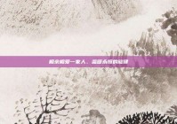 相亲相爱一家人，温暖永恒的旋律