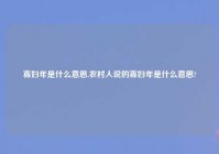 寡妇年是什么意思,农村人说的寡妇年是什么意思?