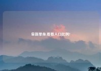 阜新单身,看看人口比例?