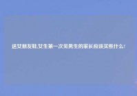 送女朋友鞋,女生第一次见男生的家长应该买些什么?