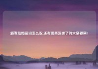 颁发结婚证词怎么说,还有哪些没破了的大案要案?