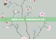 邂逅梦幻之地，拍婚纱照地点全攻略