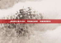 延吉男士聊天交友：寻找知心伴侣，共度美好时光