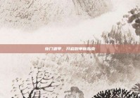 奇门遁甲，开启脱单新指南