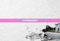 今年真的难以脱单？