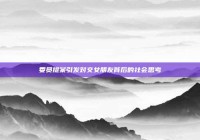 委员提案引发对交女朋友背后的社会思考