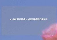 2021最火好听歌曲,2021摇滚歌曲排行榜前十