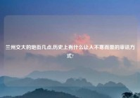 兰州交大的炮街几点,历史上有什么让人不寒而栗的审讯方式?