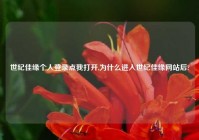 世纪佳缘个人登录点我打开,为什么进入世纪佳缘网站后?