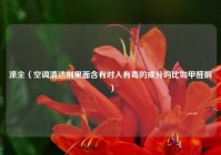 涤尘（空调清洁剂里面含有对人有毒的成分吗比如甲醛啊）