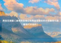 男变女漫画（谁有和变身记和男变女类似的小说推荐几部要现代校园的）