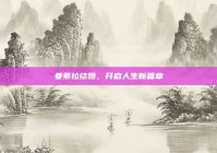 姜素拉结婚，开启人生新篇章