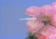 qian,qian结尾的成语