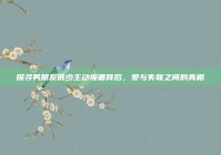 探寻男朋友很少主动报备背后，爱与失联之间的真相