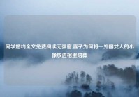 同学婚约全文免费阅读无弹窗,妻子为何将一外国女人的小像放进棺里陪葬
