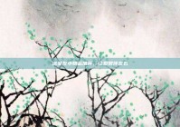 送女友小物品推荐，让爱常伴左右