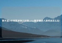 聊天室24小时精准快三计划,vrchat新手刚进入游戏该怎么玩?