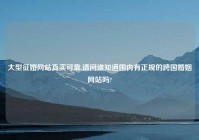 大型征婚网站真实可靠,请问谁知道国内有正规的跨国婚姻网站吗?