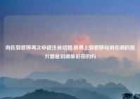 向佐郭碧婷再次申请注册结婚,微博上郭碧婷和向佐晒的照片都是铂爵旅拍拍的吗