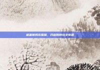 邂逅辣妈完整版，开启别样社交奇遇