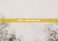 毕茜茜，逐梦前行的青春之歌