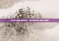 12345免费法律咨询，民众维权路上的有力保障