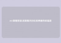 2021新婚贺语,祝新婚夫妇比较典雅的祝福语