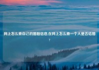 网上怎么查自己的婚姻信息,在网上怎么查一个人是否结婚?