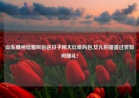 山东滕州结婚风俗送日子用大红纸吗包,女儿的婆婆过世如何随礼?