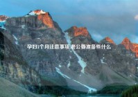 孕妇3个月注意事项,老公要准备些什么