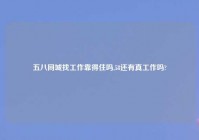 五八同城找工作靠得住吗,58还有真工作吗?
