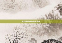 女白领脱单秘籍全揭秘