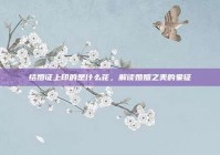 结婚证上印的是什么花，解读婚姻之美的象征