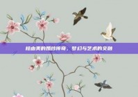 桂由美的婚纱传奇，梦幻与艺术的交融