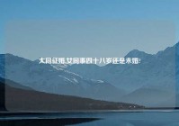 大同征婚,女同事四十八岁还是未婚?