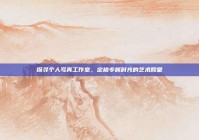 探寻个人写真工作室，定格专属时光的艺术殿堂