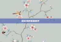 探秘海的笔画顺序