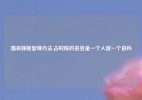 婚丧嫁娶管理办法,古时候的县官是一个人管一个县吗