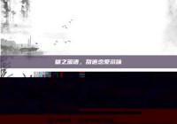 糖之蜜语，甜逾恋爱滋味