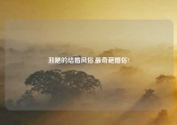 丑陋的结婚风俗,最奇葩婚俗?